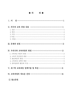 [교육정책] 교육과정정책의 변천과 전망-2