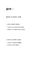 [국제관계] 중국의 한반도정책에 대한 지정학적 해석-2