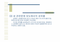 [대중문화와여성] 텔레비전뉴스와 성차별-10