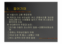 [도시행정] 버스중앙전용차로 시행의 문제점과 그 대책-3