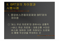 [도시행정] 버스중앙전용차로 시행의 문제점과 그 대책-4