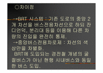 [도시행정] 버스중앙전용차로 시행의 문제점과 그 대책-5
