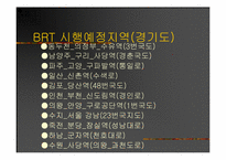 [도시행정] 버스중앙전용차로 시행의 문제점과 그 대책-6