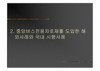 [도시행정] 버스중앙전용차로 시행의 문제점과 그 대책-7