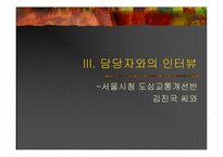 [도시행정] 버스중앙전용차로 시행의 문제점과 그 대책-11