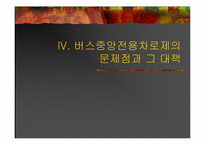 [도시행정] 버스중앙전용차로 시행의 문제점과 그 대책-13