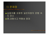 [도시행정] 버스중앙전용차로 시행의 문제점과 그 대책-14