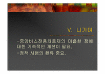 [도시행정] 버스중앙전용차로 시행의 문제점과 그 대책-16