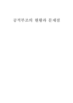 [사회복지정책론] 공적부조의 현황과 문제점-1