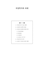 [사회복지정책론] 여성복지정책에 대한 분석-1