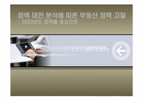 [정책분석] 정책대안분석에 따른 부동산정책 고찰- 2003년도 정책중심으로-1