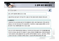 [정책분석] 정책대안분석에 따른 부동산정책 고찰- 2003년도 정책중심으로-8