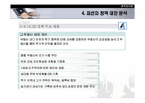 [정책분석] 정책대안분석에 따른 부동산정책 고찰- 2003년도 정책중심으로-16