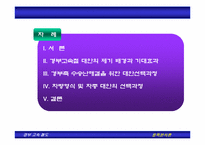 [정책분석론] 경부고속철도 정책형성과정 연구-2