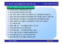 [정책분석론] 경부고속철도 정책형성과정 연구-7