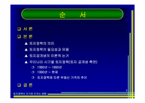 [토지론] 토지정책이 지가에 미치는 영향-2
