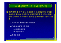 [토지론] 토지정책이 지가에 미치는 영향-3