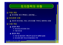 [토지론] 토지정책이 지가에 미치는 영향-4