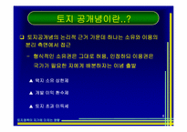 [토지론] 토지정책이 지가에 미치는 영향-6