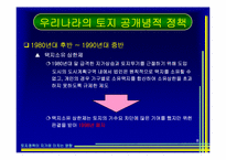 [토지론] 토지정책이 지가에 미치는 영향-8