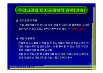 [토지론] 토지정책이 지가에 미치는 영향-9