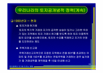[토지론] 토지정책이 지가에 미치는 영향-10