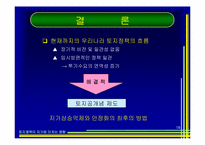 [토지론] 토지정책이 지가에 미치는 영향-15