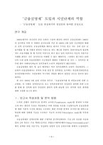 [ngo] `금융실명제`도입과 시민단체의 역할-1