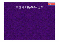 [북한정책] 북한의 대동북아 정책-1