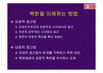 [북한정책] 북한의 대동북아 정책-3