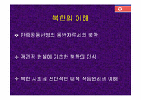 [북한정책] 북한의 대동북아 정책-14
