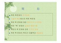 북한핵문제의 쟁점과 해법 모색-2