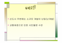 신도시정책 레포트-9