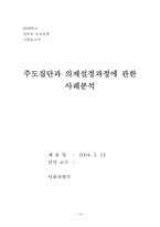 [공공정책론] 주도집단과 의제설정과정에 관한 사례분석-13
