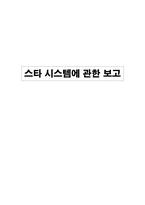 [대중문화론] 스타시스템에 관한 보고-1