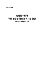 [졸업][도시정책론] 신행정수도가 국토 불균형 해소에 미치는 영향-파급효과의 형평성 위주 분석-18
