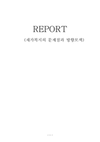 재가복지의 문제점과 방향모색-1