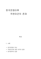 주한미군의 존재에 관하여-1