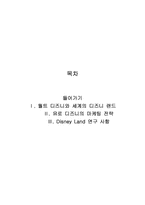 디즈니 랜드의 해외진출 사례와 마케팅전략-1