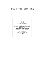 호주제도에 관한 연구-1