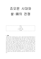 죠오몬 시대와 쌀∙國의 전쟁-1
