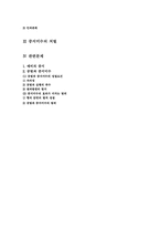 [형법]중지미수의 개념과 성립에 관한 요건-2