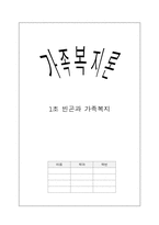[가족복지론] 빈곤과 가족복지-1