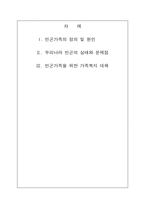[가족복지론] 빈곤과 가족복지-2