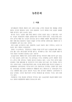 [사회문제] 농촌문제-1