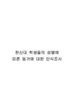 [사회복지조사방법론] 대학생들의 성별에 따른 동거에 대한 인식조사-1