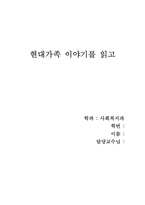 [독후감]현대가족이야기를읽고-1