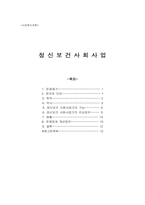 [사회복지개론] 정신보건사회사업-13