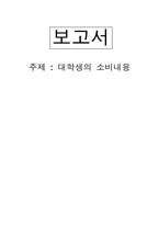 [사회복지조사방법론] 대학생의 소비내용-1