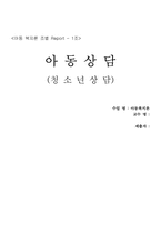 [아동복지론] 아동상담- 청소년상담-1